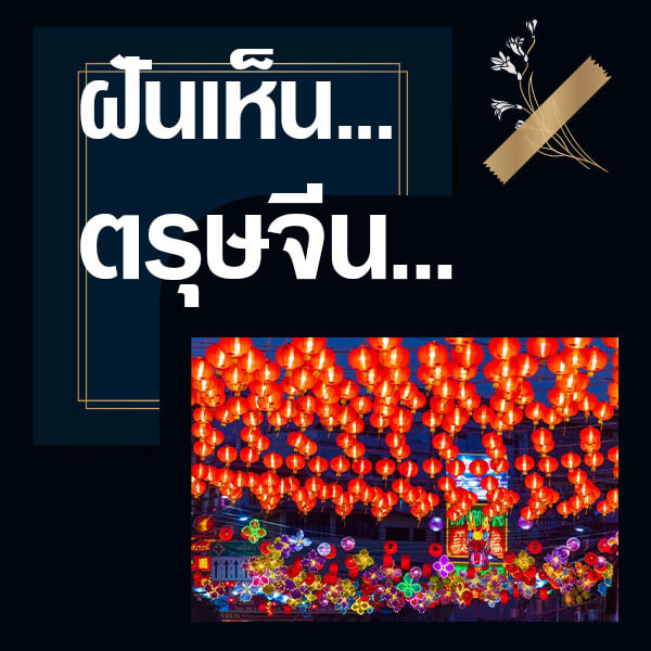 เว็บหวย ทำนายฝันเห็นตรุษจีน