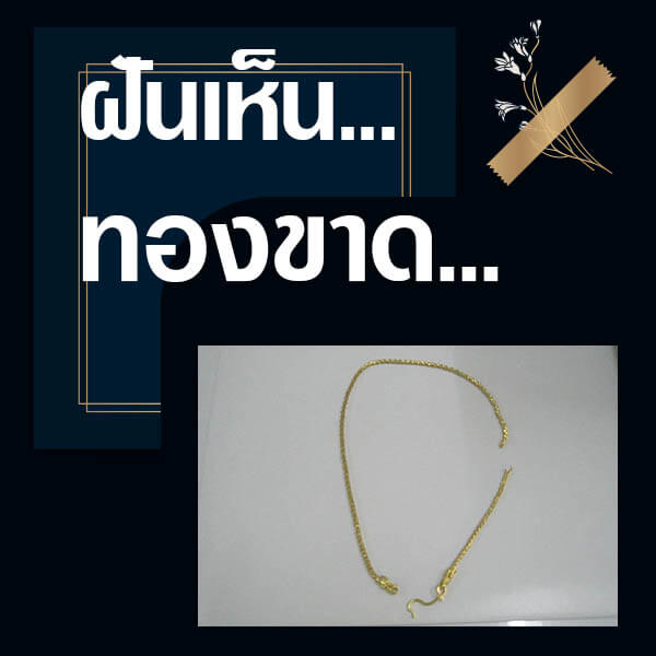 เว็บหวย ทำนายฝันเห็นทองขาด
