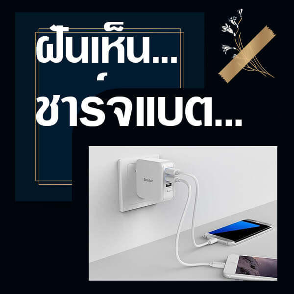 เว็บหวย ทำนายฝันเห็นชาร์จแบต