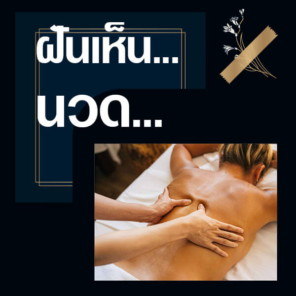 แทงหวย ทำนายฝันเห็นนวด