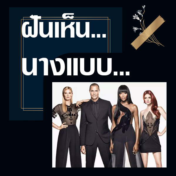 เว็บหวย ทำนายฝันเห็นนางแบบ