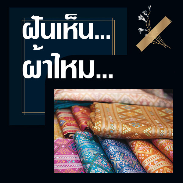 เว็บหวย ทำนายฝันเห็นผ้าไหม