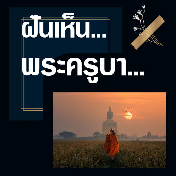 แทงหวย ทำนายฝันเห็นพระครูบา