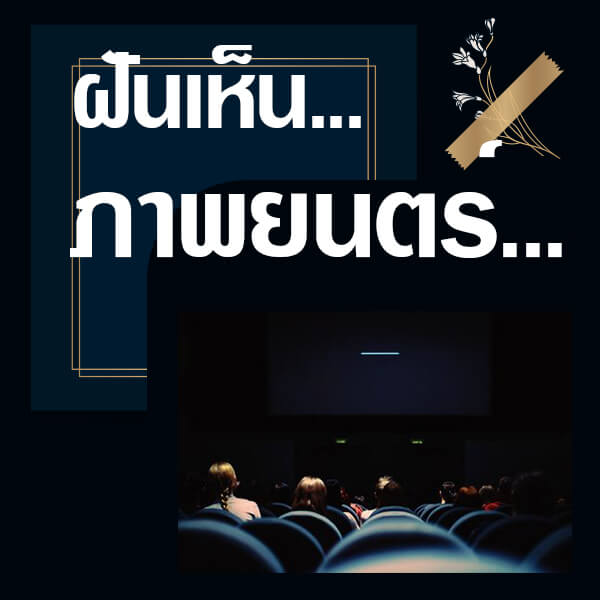 แทงหวย ทำนายฝันเห็นภาพยนตร์