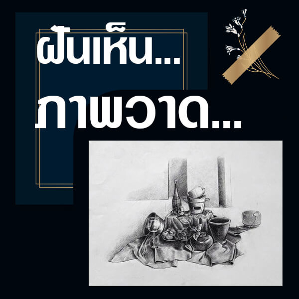 เว็บหวย ทำนายฝันเห็นภาพวาด
