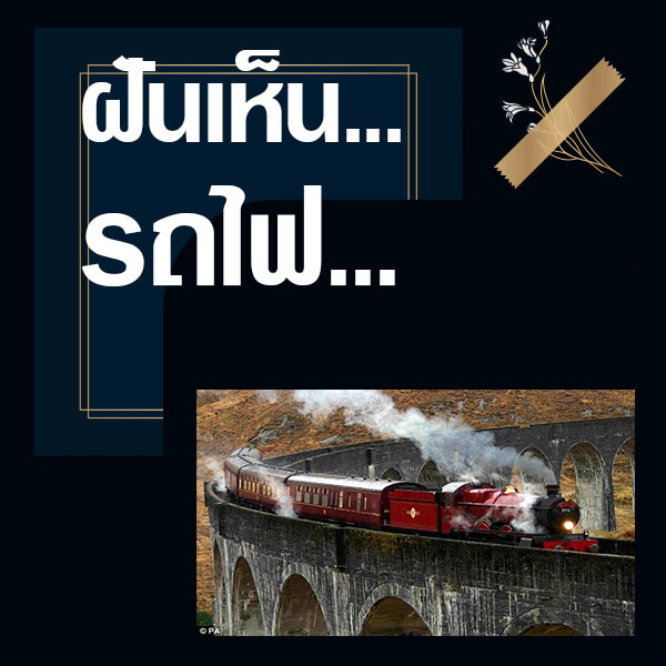 หวย ทำนายฝันเห็นรถไฟ