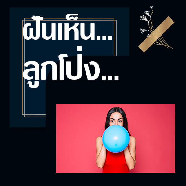 เว็บหวย ทำนายฝันเห็นลูกโป่ง