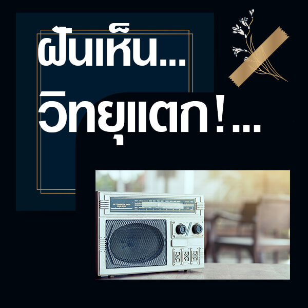 แทงหวย ทำนายฝันเห็นวิทยุแตก