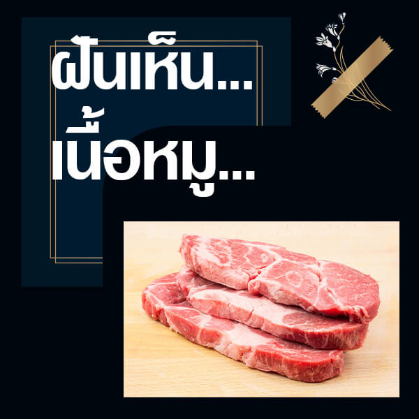 แทงหวย ทำนายฝันเห็นเนื้อหมู