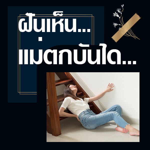 หวย 24 ทำนายฝันเห็นแม่ตกบันได