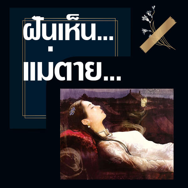 หวย 24 ทำนายฝันเห็นแม่ตาย