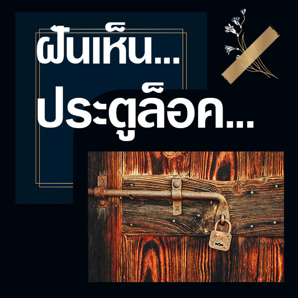 เว็บหวย ทำนายฝันเห็นประตูล็อค
