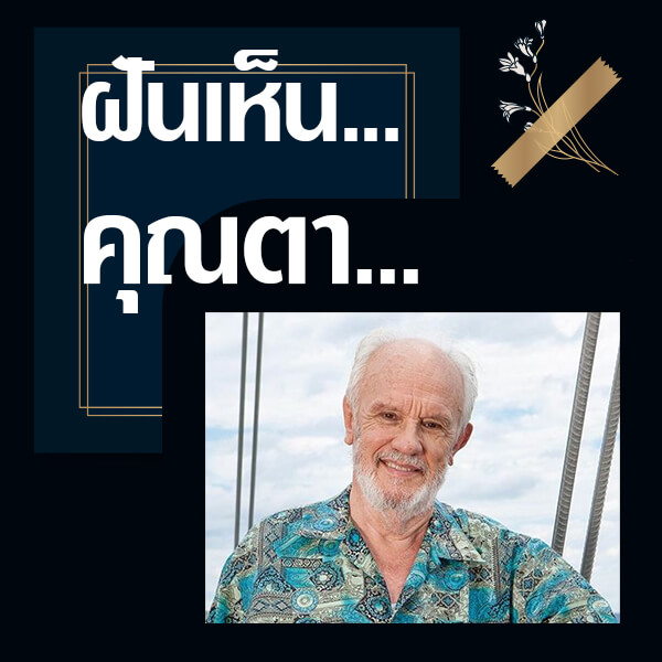 เว็บหวย ทำนายฝันเห็นคุณตา