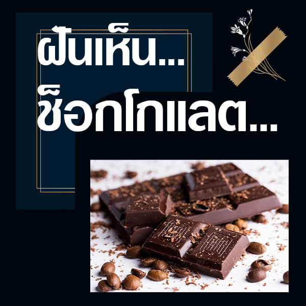 หวย 24 ทำนายฝันเห็นช็อกโกแลต