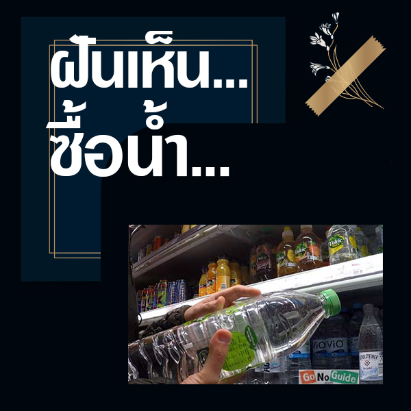 เว็บหวย ทำนายฝันเห็นซื้อน้ำ