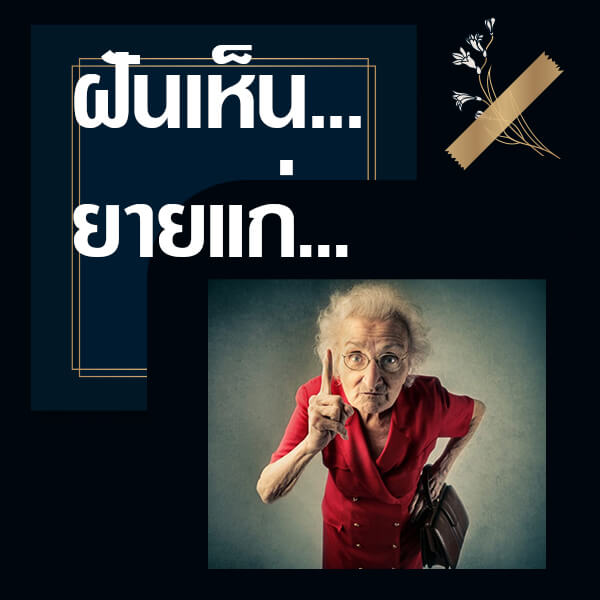 แทงหวย ทำนายฝันเห็นยายแก่