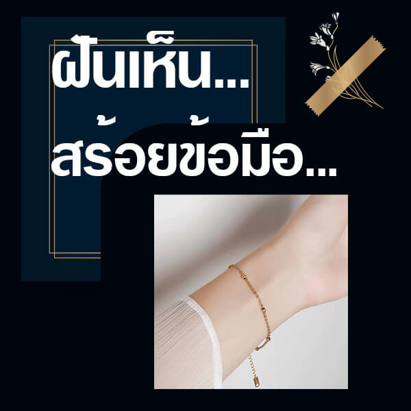 เว็บหวย ฝันเห็นสร้อยข้อมือ