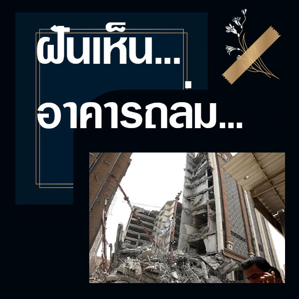 หวย 24 ทำนายฝันเห็นอาคารถล่ม
