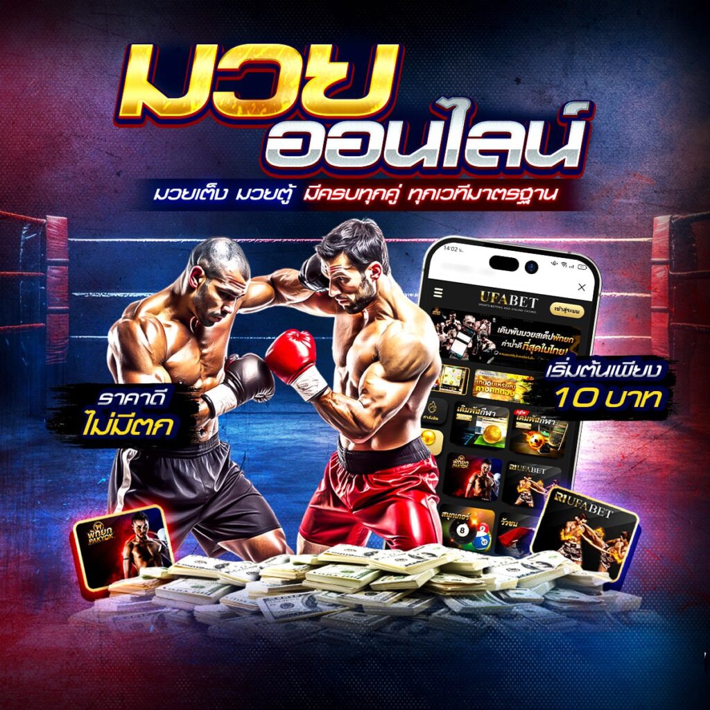 เว็บแทงมวย